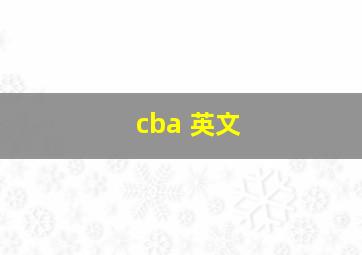 cba 英文